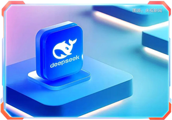 中国人工智能大模型DeepSeek引发全球关注